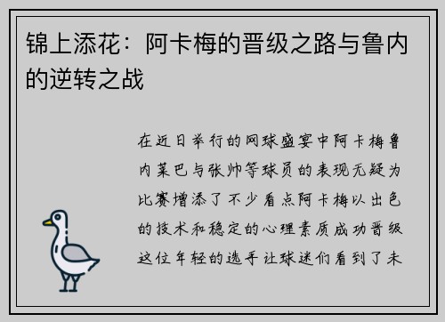 锦上添花：阿卡梅的晋级之路与鲁内的逆转之战