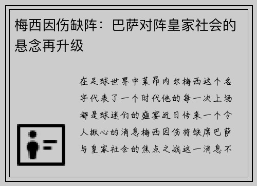 梅西因伤缺阵：巴萨对阵皇家社会的悬念再升级