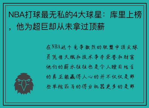 NBA打球最无私的4大球星：库里上榜，他为超巨却从未拿过顶薪