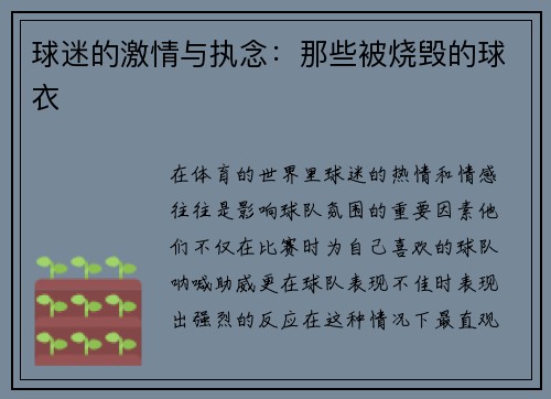 球迷的激情与执念：那些被烧毁的球衣
