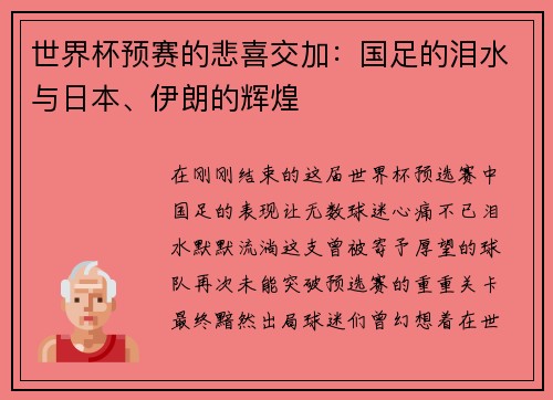世界杯预赛的悲喜交加：国足的泪水与日本、伊朗的辉煌