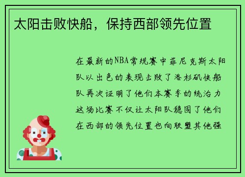 太阳击败快船，保持西部领先位置