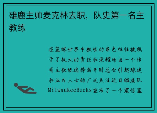 雄鹿主帅麦克林去职，队史第一名主教练