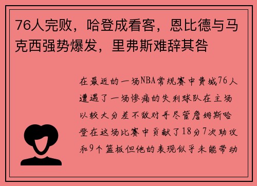 76人完败，哈登成看客，恩比德与马克西强势爆发，里弗斯难辞其咎