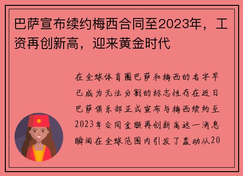 巴萨宣布续约梅西合同至2023年，工资再创新高，迎来黄金时代