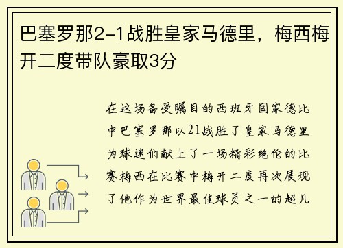 巴塞罗那2-1战胜皇家马德里，梅西梅开二度带队豪取3分