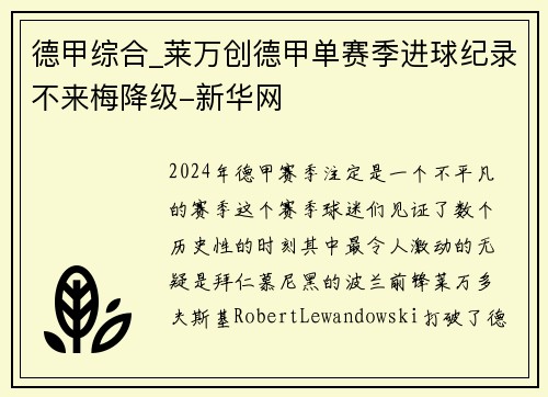 德甲综合_莱万创德甲单赛季进球纪录不来梅降级-新华网