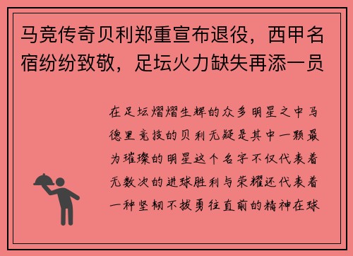 马竞传奇贝利郑重宣布退役，西甲名宿纷纷致敬，足坛火力缺失再添一员