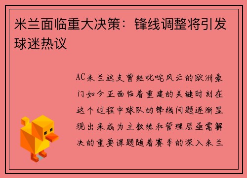 米兰面临重大决策：锋线调整将引发球迷热议
