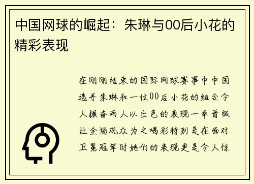 中国网球的崛起：朱琳与00后小花的精彩表现