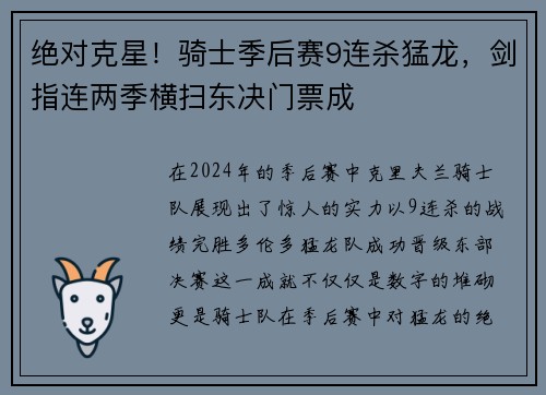 绝对克星！骑士季后赛9连杀猛龙，剑指连两季横扫东决门票成