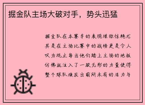 掘金队主场大破对手，势头迅猛