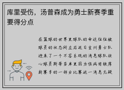 库里受伤，汤普森成为勇士新赛季重要得分点