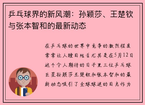 乒乓球界的新风潮：孙颖莎、王楚钦与张本智和的最新动态