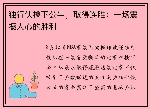 独行侠擒下公牛，取得连胜：一场震撼人心的胜利