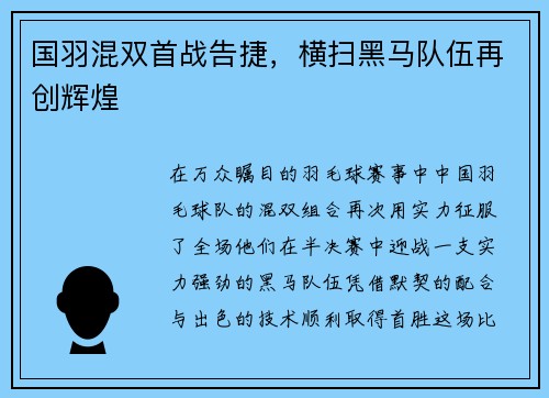 国羽混双首战告捷，横扫黑马队伍再创辉煌