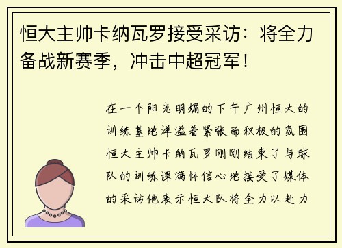 恒大主帅卡纳瓦罗接受采访：将全力备战新赛季，冲击中超冠军！