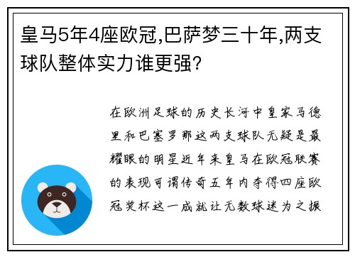皇马5年4座欧冠,巴萨梦三十年,两支球队整体实力谁更强？
