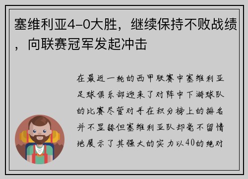 塞维利亚4-0大胜，继续保持不败战绩，向联赛冠军发起冲击