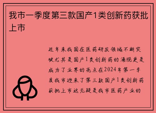 我市一季度第三款国产1类创新药获批上市