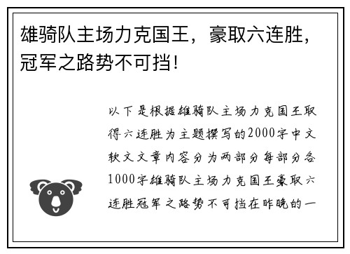雄骑队主场力克国王，豪取六连胜，冠军之路势不可挡！