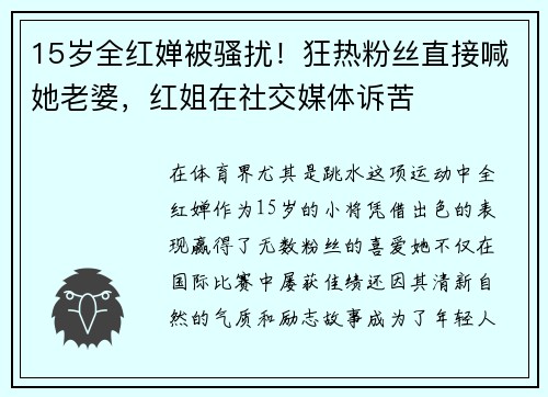 15岁全红婵被骚扰！狂热粉丝直接喊她老婆，红姐在社交媒体诉苦