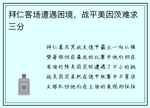 拜仁客场遭遇困境，战平美因茨难求三分