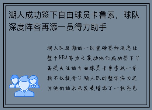 湖人成功签下自由球员卡鲁索，球队深度阵容再添一员得力助手