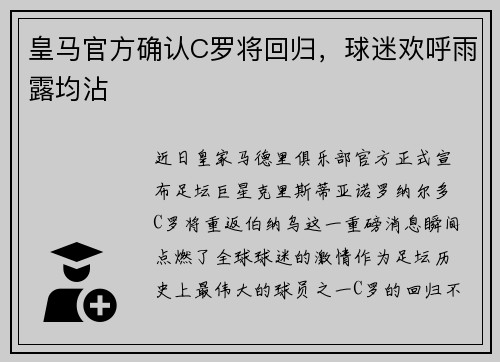 皇马官方确认C罗将回归，球迷欢呼雨露均沾