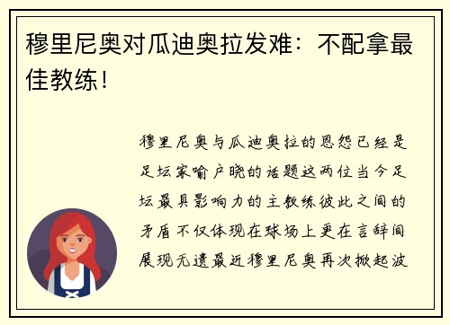 穆里尼奥对瓜迪奥拉发难：不配拿最佳教练！