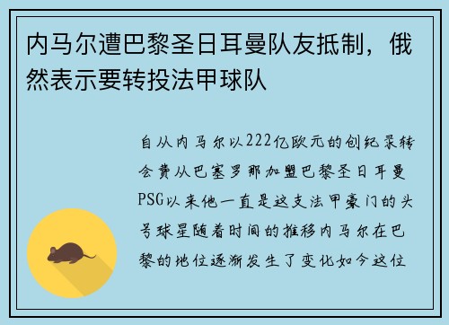 内马尔遭巴黎圣日耳曼队友抵制，俄然表示要转投法甲球队