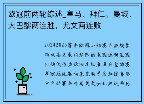 欧冠前两轮综述_皇马、拜仁、曼城、大巴黎两连胜，尤文两连败