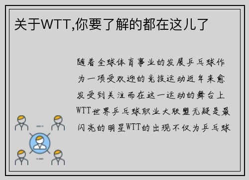关于WTT,你要了解的都在这儿了