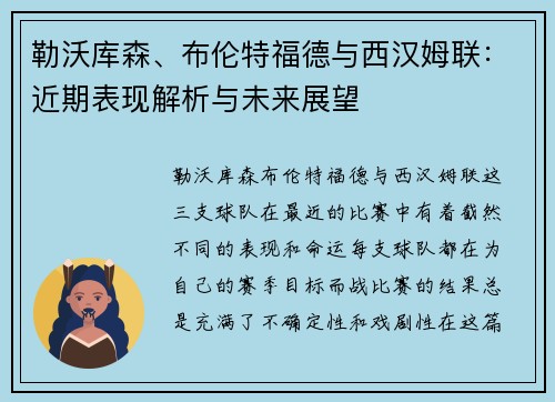勒沃库森、布伦特福德与西汉姆联：近期表现解析与未来展望