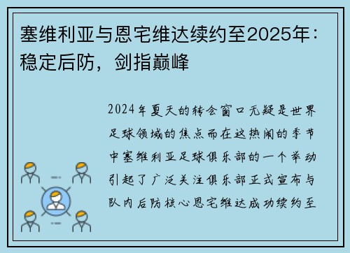 塞维利亚与恩宅维达续约至2025年：稳定后防，剑指巅峰