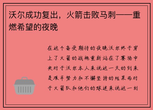 沃尔成功复出，火箭击败马刺——重燃希望的夜晚