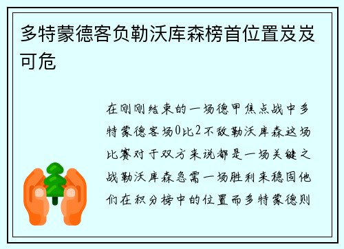 多特蒙德客负勒沃库森榜首位置岌岌可危