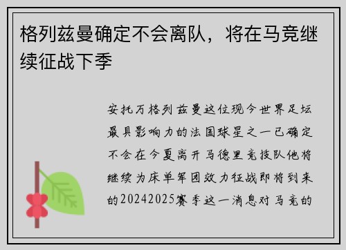 格列兹曼确定不会离队，将在马竞继续征战下季