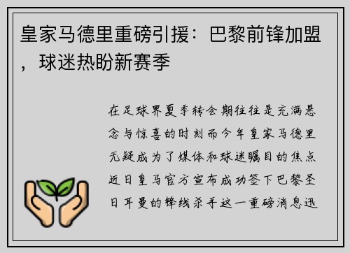 皇家马德里重磅引援：巴黎前锋加盟，球迷热盼新赛季