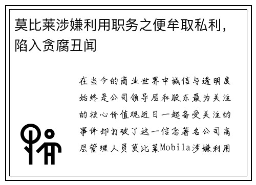 莫比莱涉嫌利用职务之便牟取私利，陷入贪腐丑闻