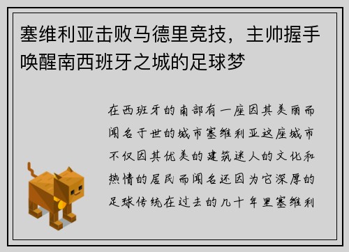 塞维利亚击败马德里竞技，主帅握手唤醒南西班牙之城的足球梦