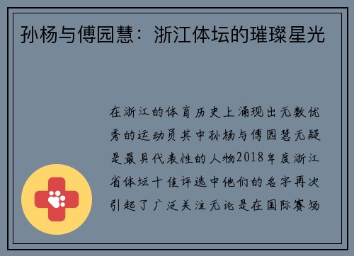 孙杨与傅园慧：浙江体坛的璀璨星光