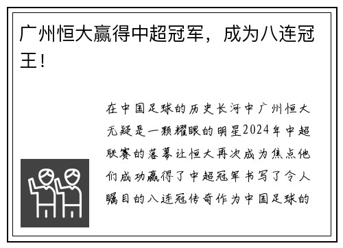 广州恒大赢得中超冠军，成为八连冠王！