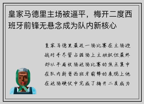 皇家马德里主场被逼平，梅开二度西班牙前锋无悬念成为队内新核心