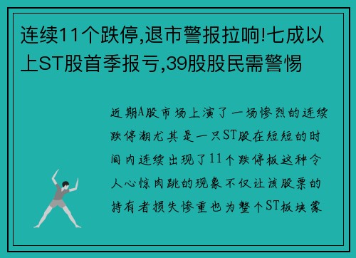 连续11个跌停,退市警报拉响!七成以上ST股首季报亏,39股股民需警惕
