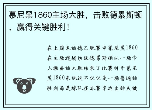 慕尼黑1860主场大胜，击败德累斯顿，赢得关键胜利！