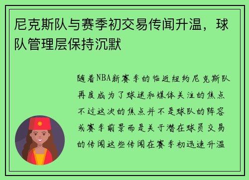 尼克斯队与赛季初交易传闻升温，球队管理层保持沉默