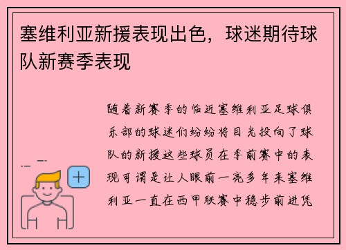 塞维利亚新援表现出色，球迷期待球队新赛季表现