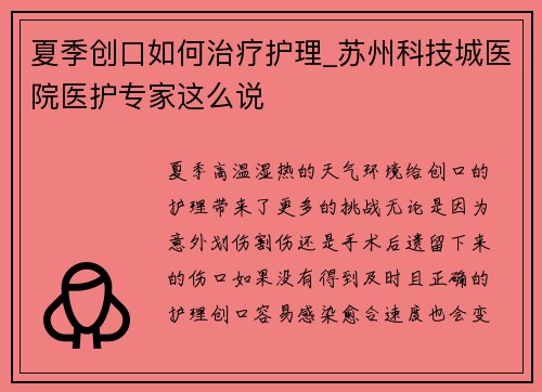夏季创口如何治疗护理_苏州科技城医院医护专家这么说