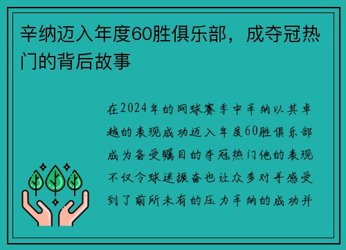 辛纳迈入年度60胜俱乐部，成夺冠热门的背后故事